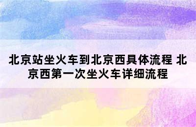 北京站坐火车到北京西具体流程 北京西第一次坐火车详细流程